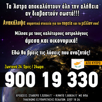 αστρολόγοι τηλέφωνα κύπρος, Μελλοντολόγος Αστρολόγος χαρτομαντεία ταρώ