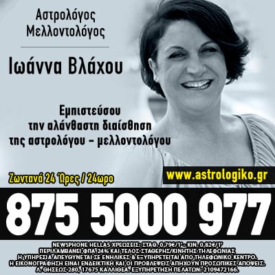 αστρολογικό τηλεφωνικές προβλέψεις ωροσκόπος επαναφορά επανασύνδεση γάμου σχέσης ζώδια αστρολογία μέντιουμ