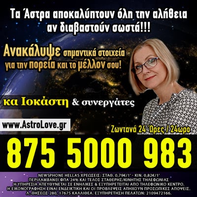 Αστρολογία μελλοντολογία αστρολόγοι μέντιουμ ζώδια ωροσκόπος τηλεφωνικές προβλέψεις