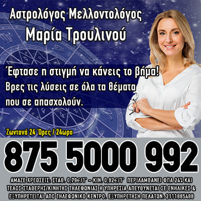 Αστρολόγος Αστρολογικές προβλέψεις ταρώ